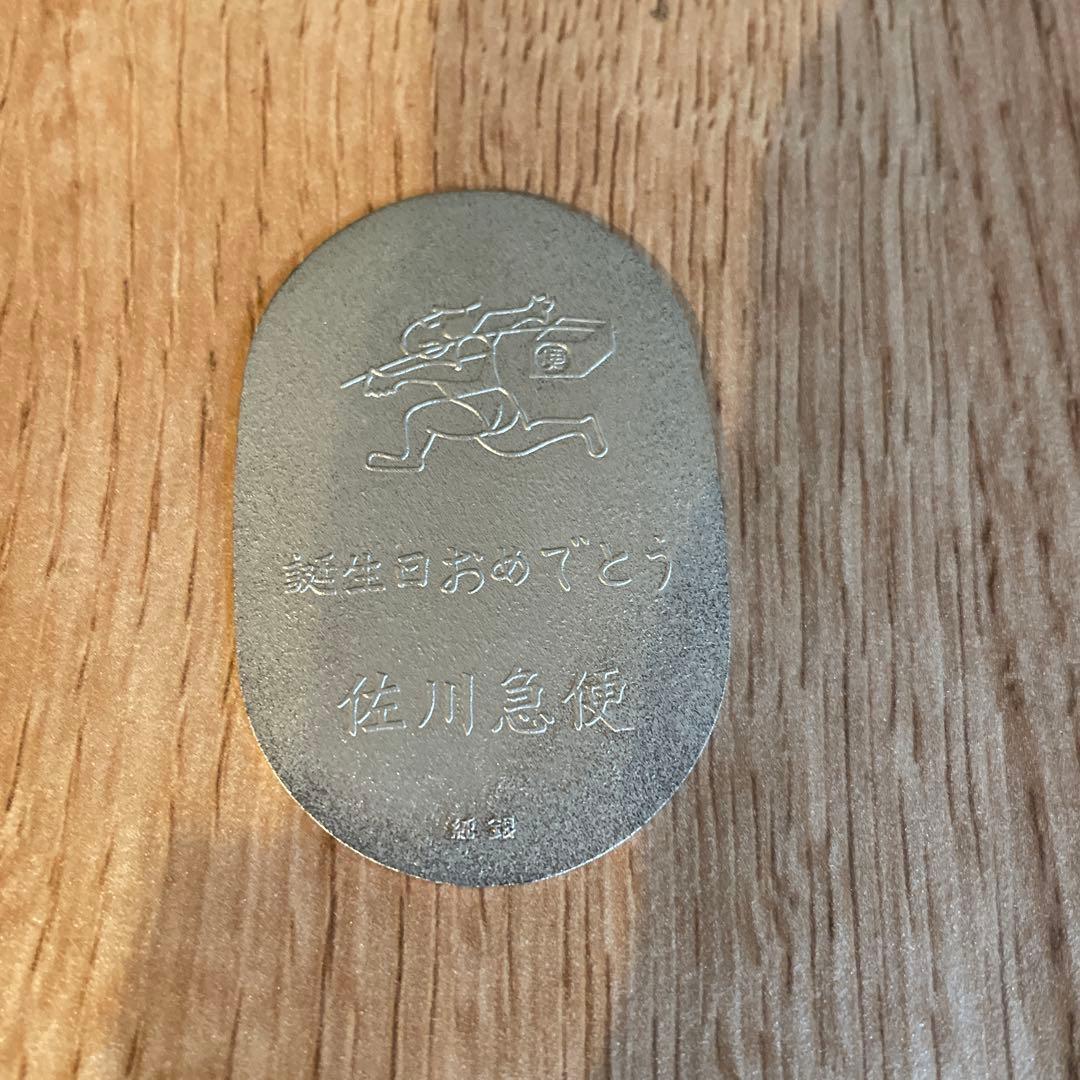 専用！銀純！佐川急便 誕生日おめでとう 硬貨10枚セット