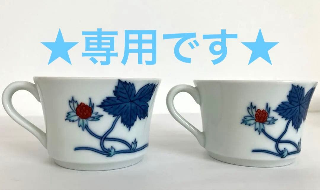 ★専用です★今泉今右衛門★2客★ 錦苺絵紅茶碗★いちご