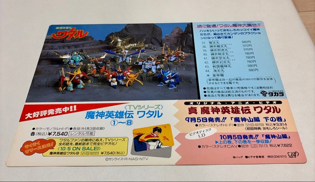 真魔神英雄伝ワタル 下敷き　非売品