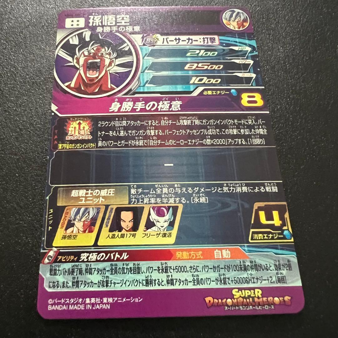 【メルカリ上品薄 極美品】ドラゴンボールヒーローズ MM5-sec p 孫悟空
