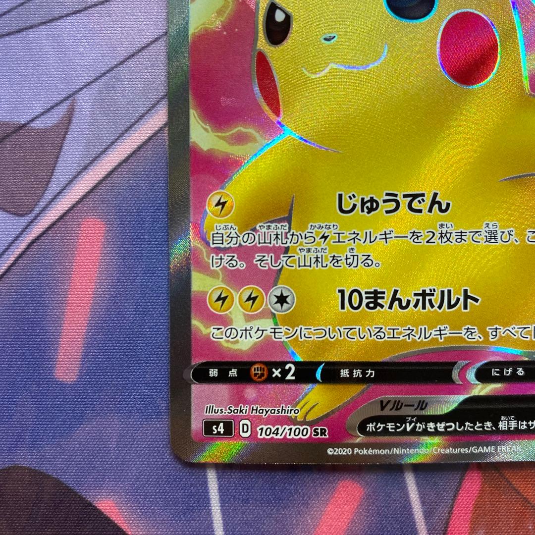 ポケモンカード　ピカチュウV　SR　仰天ボルテッカー　104/100　1枚