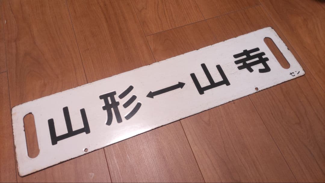 琺瑯行先板、サボ「山形⇔山寺」「山寺⇔山形」