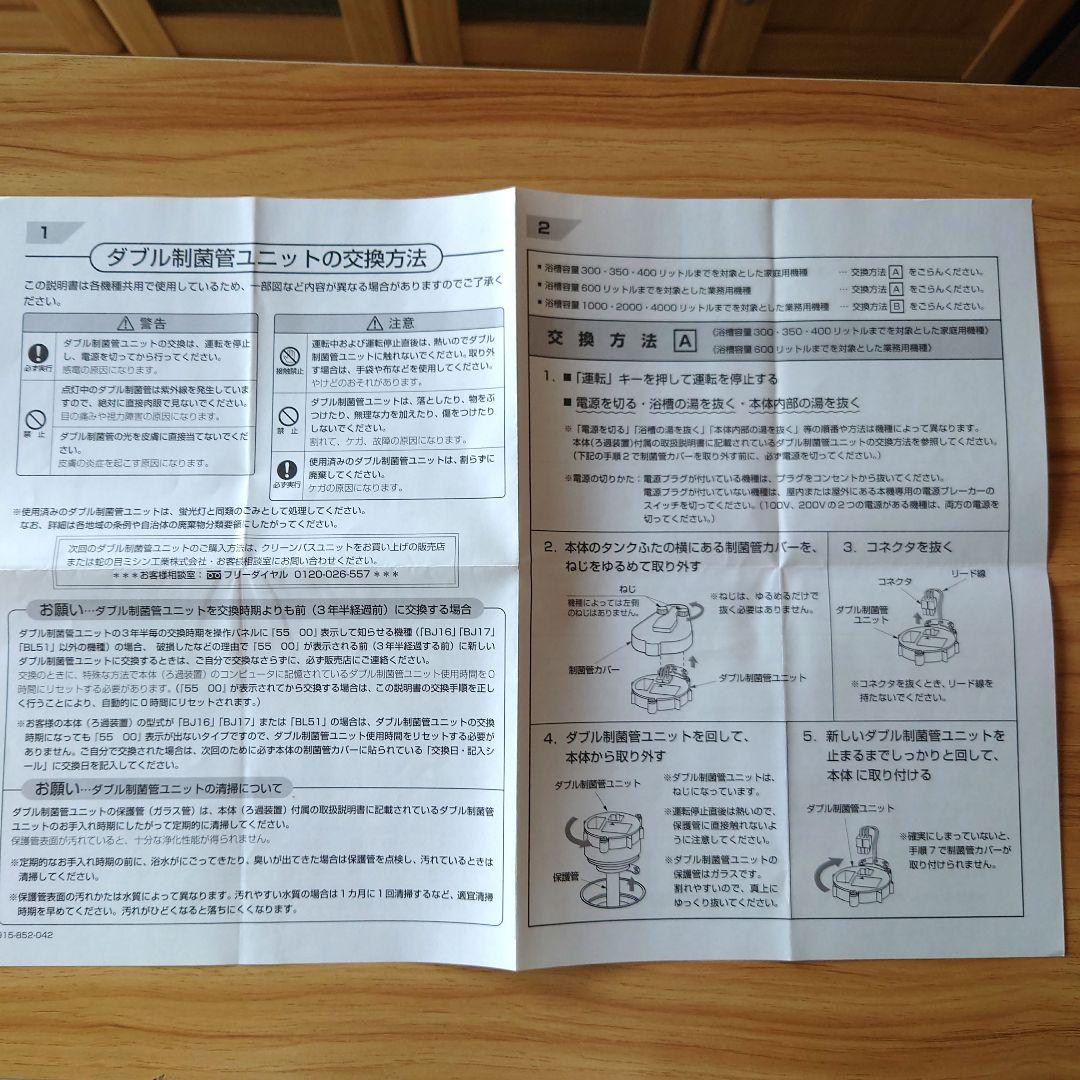 ジャノメ24時間風呂　ダブル制菌管ユニット (紫外線ランプ)