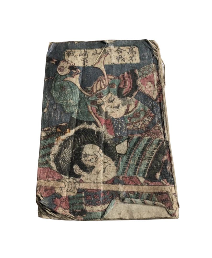 江戸後期～明治初期　歌川芳虎画「高名前合戦記山崎戦争」山崎大合戦　和本/古文書