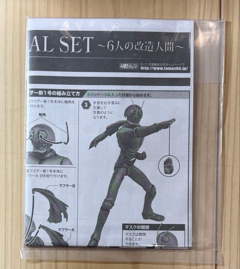 S.I.C. 仮面ライダー　SPECIAL SET 6人の改造人間