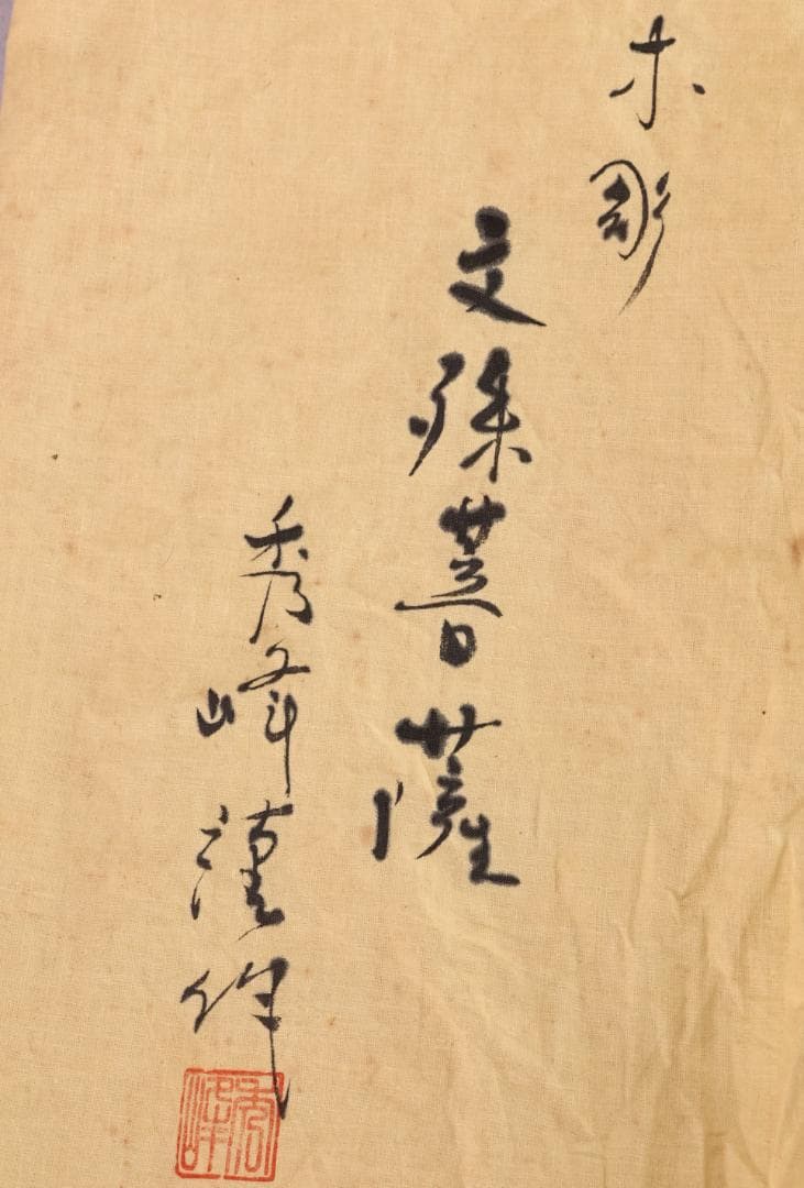 でこい　石崎秀峰 勤作 「 木彫 文殊菩薩 」 金銘　共箱 高さ37.5㎝