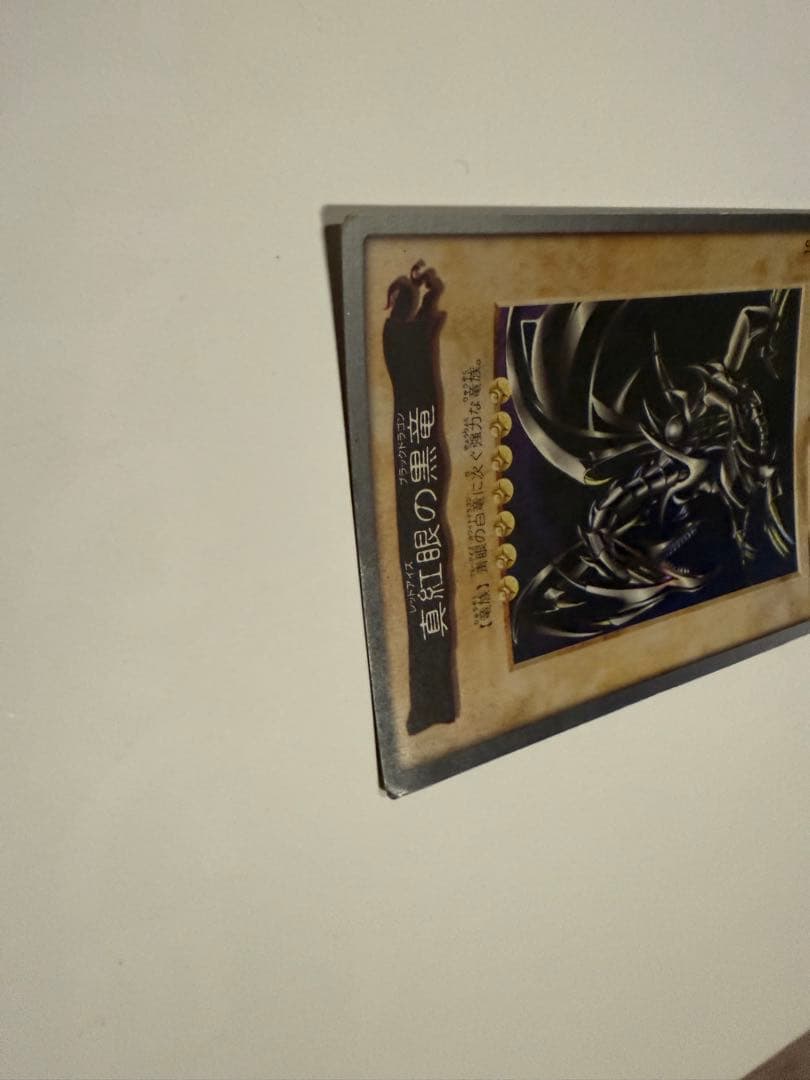 真紅眼の黒竜 1998年版 BANDAI製