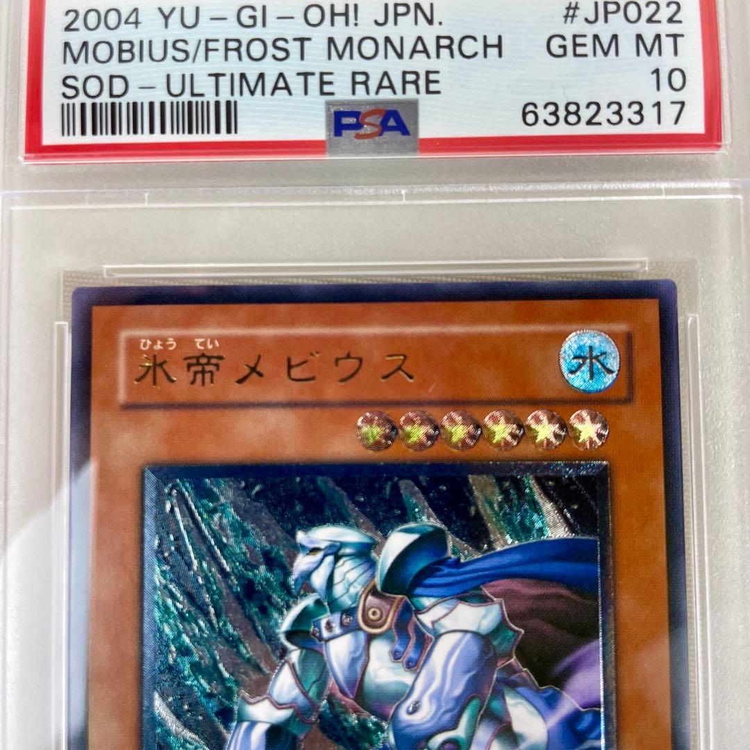 PSA10 遊戯王　氷帝メビウス レリーフ　PSA鑑定品 アルティメットレア