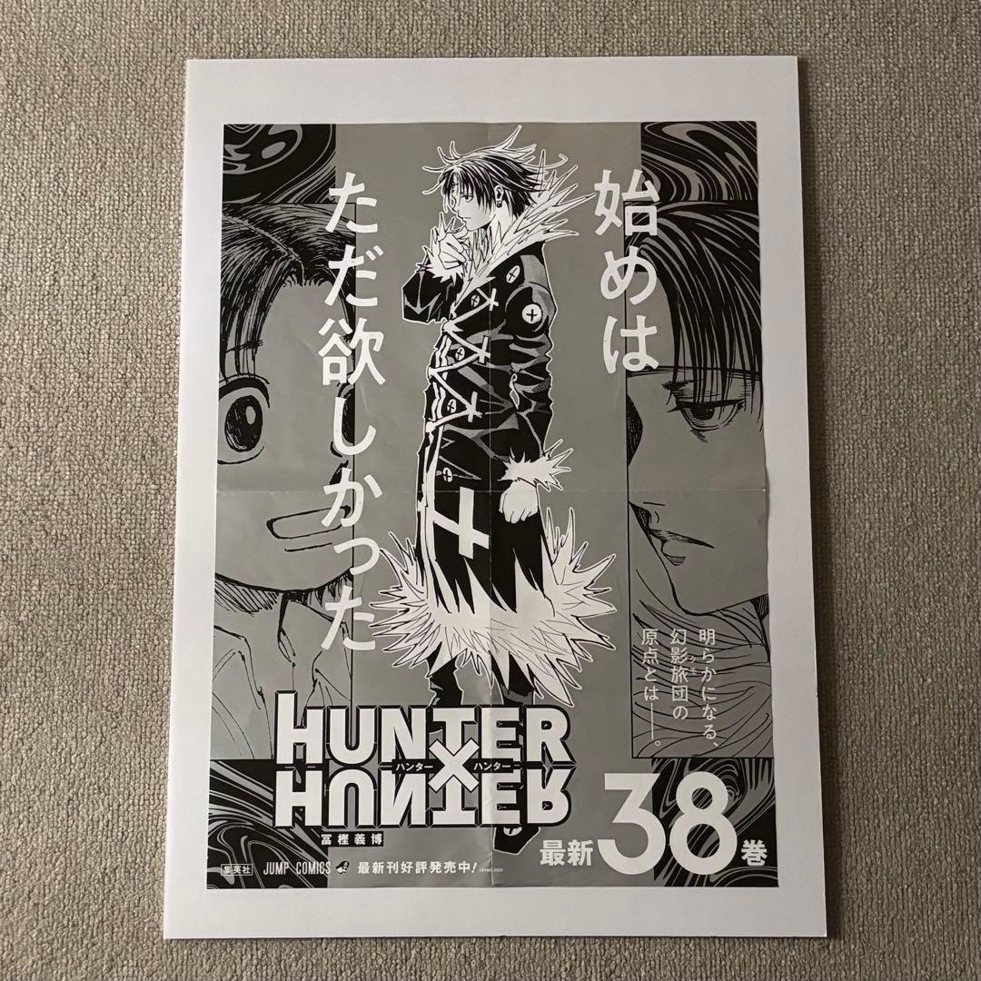 Hunter×Hunter 38巻 ポスター クロロ