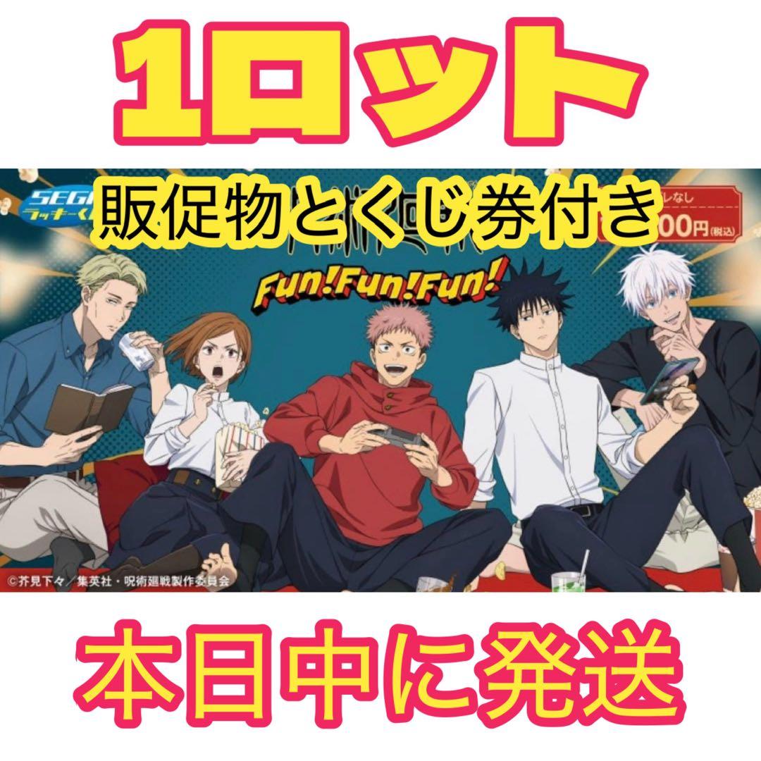 セガ ラッキーくじ「呪術廻戦　Fun！Fun！Fun！」　1ロット