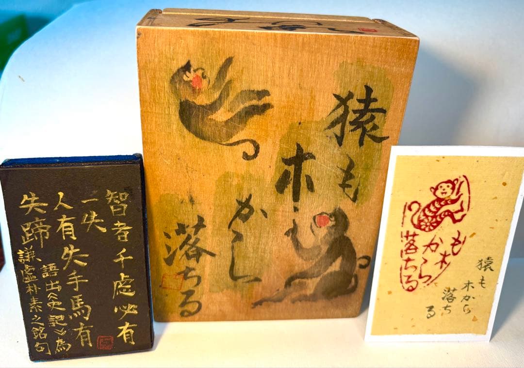 印材、遊印、篆刻、置物、書道、落款印：（猿一図柄）も木から落ちる。