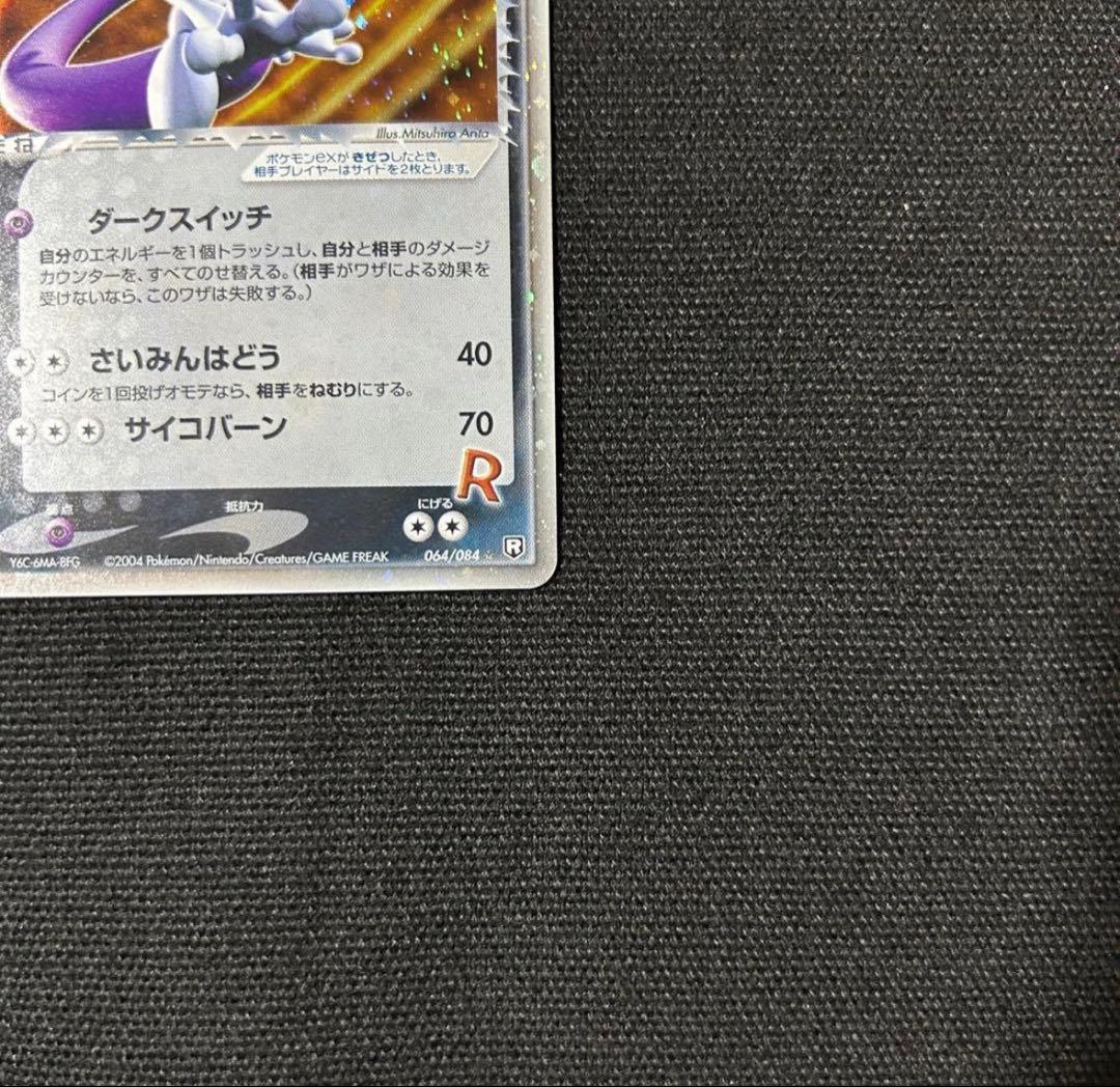 R団のミュウツーex ☆ 拡張パック ロケット団の逆襲 064/084