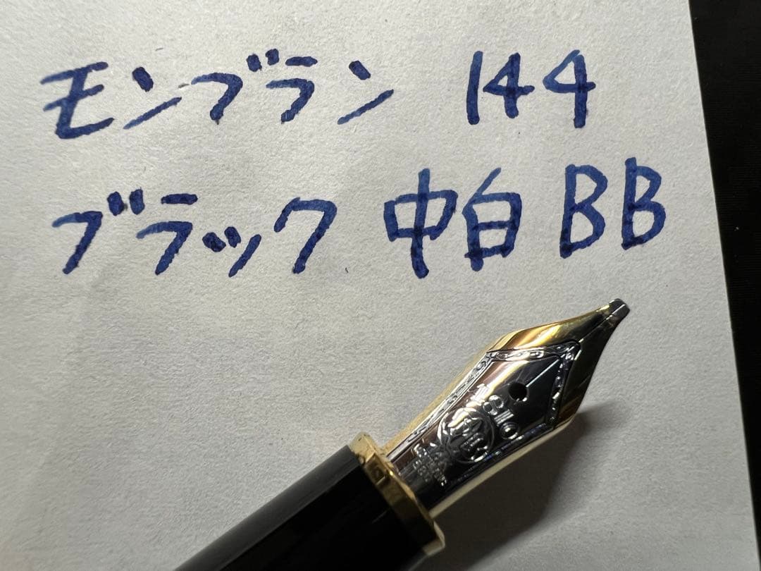 モンブラン 極美品 144 BB ブラック 中白 万年筆