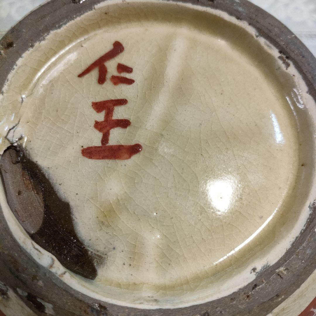 \"小橋川仁王\" 壺屋焼　琉球赤絵壺　花瓶　在銘