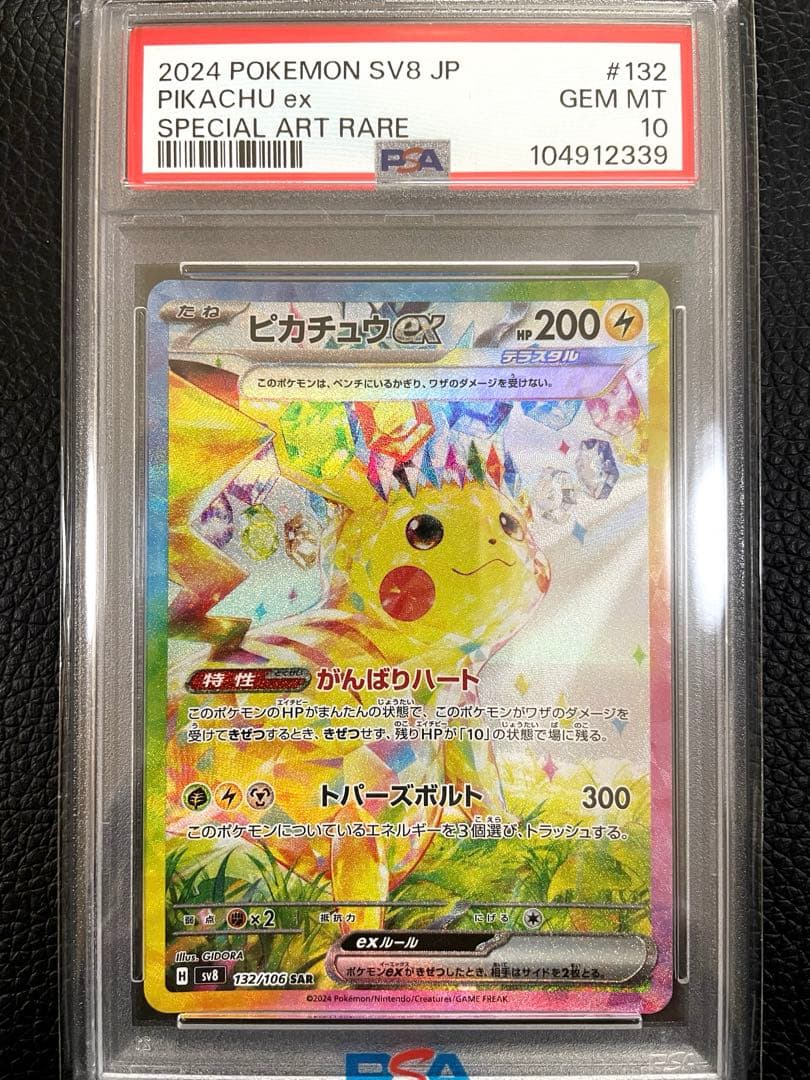 【 高騰中 PSA10 】ピカチュウex SAR 132/106 超電ブレイカー