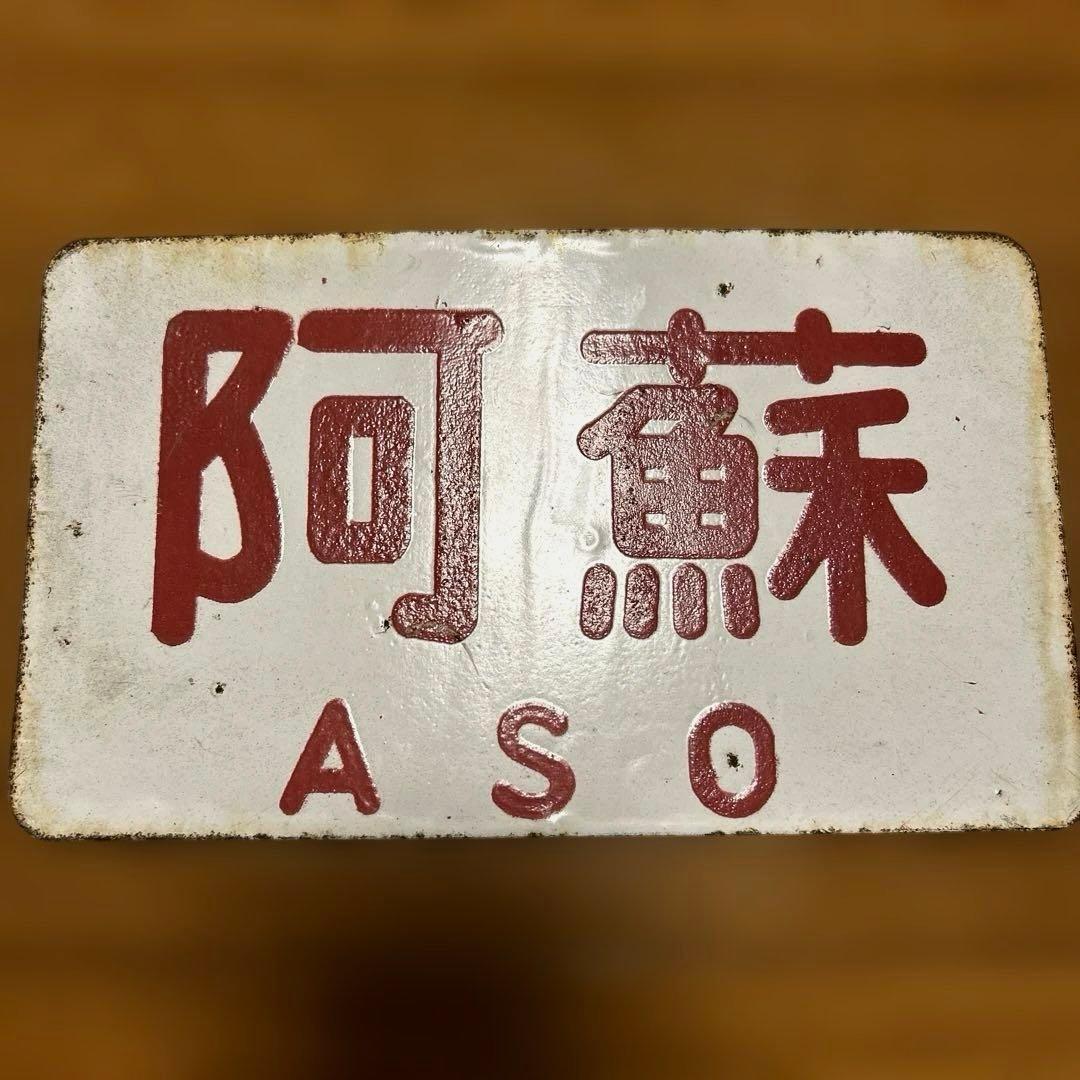 愛称板 急行「阿蘇」　裏表