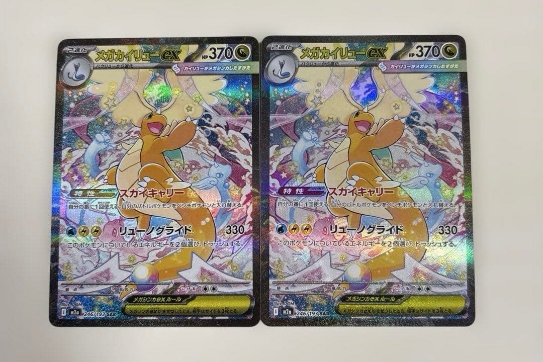 ポケモンカード「メガカイリューex SAR HP370」 2枚セット