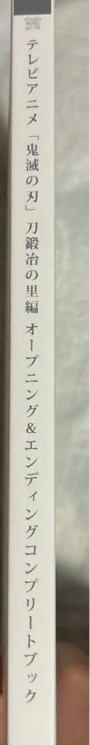 鬼滅の刃 刀鍛冶の里編 オープニング エンディング コンプリートブック