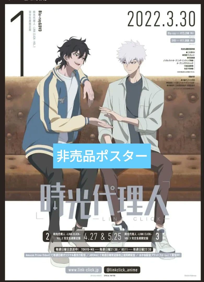 時光代理人　ポスター