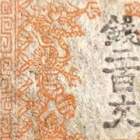 手彫切手　竜文切手　銭二百文　明治4年　未使用