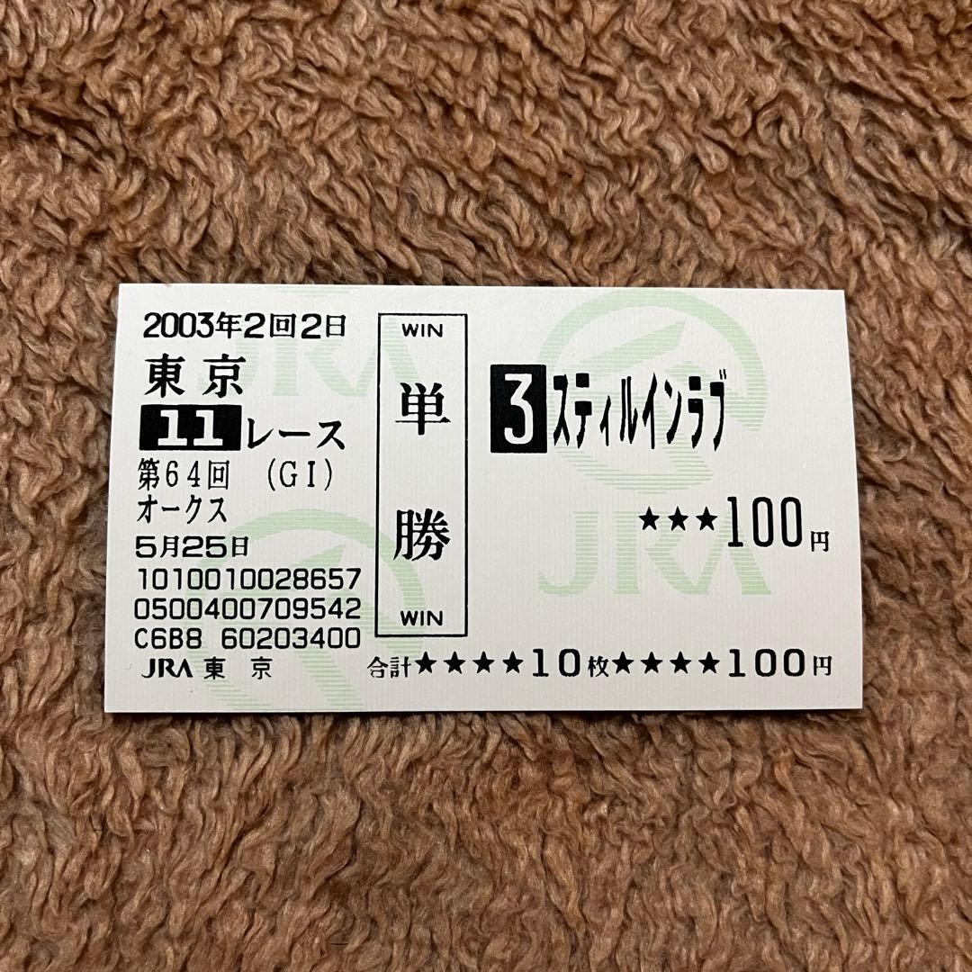 【期限切れ単勝馬券】　オークス　2003 スティルインラブ　ウマ娘