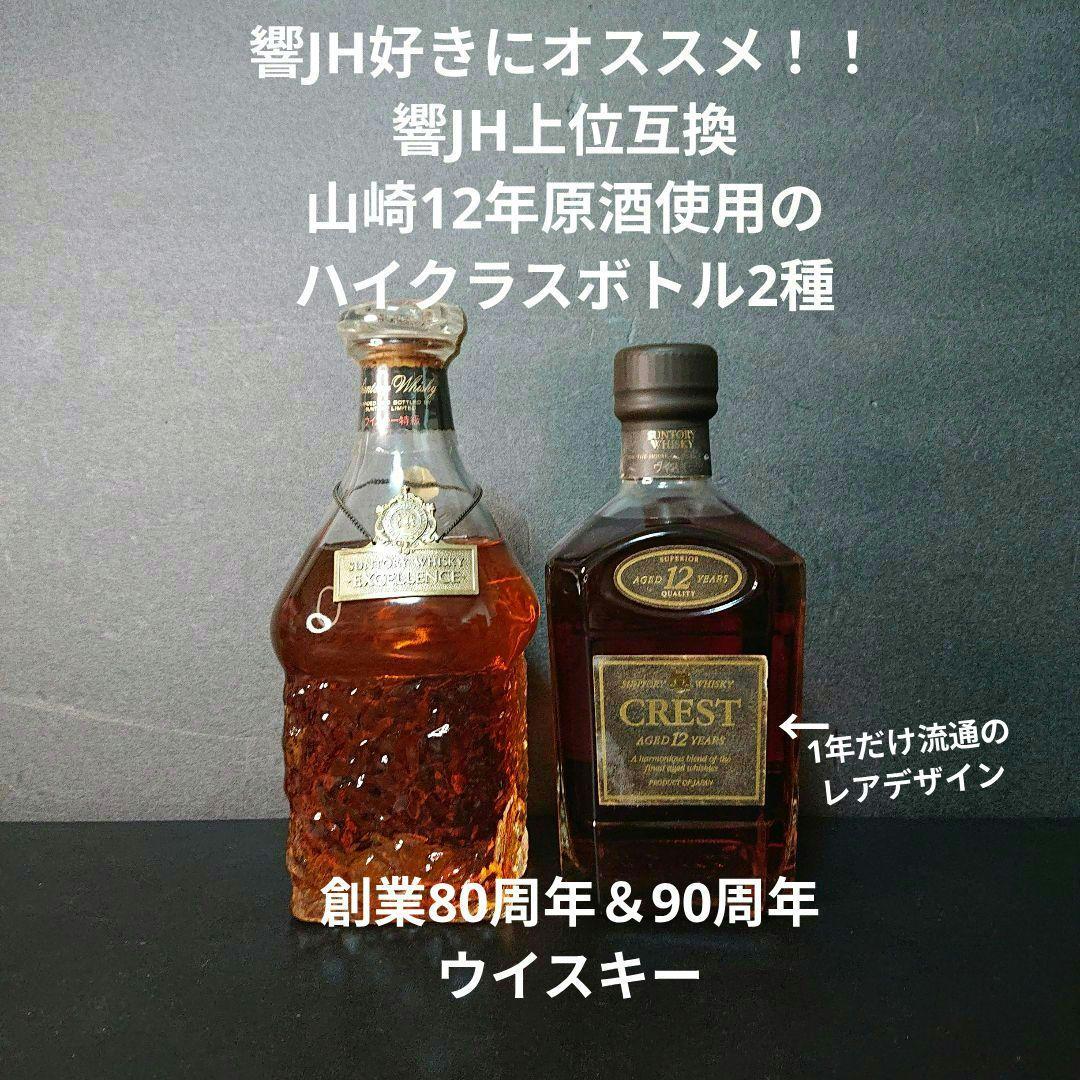 サントリー ウイスキー エクセレンス 特級 クレスト12年 響 山崎12年