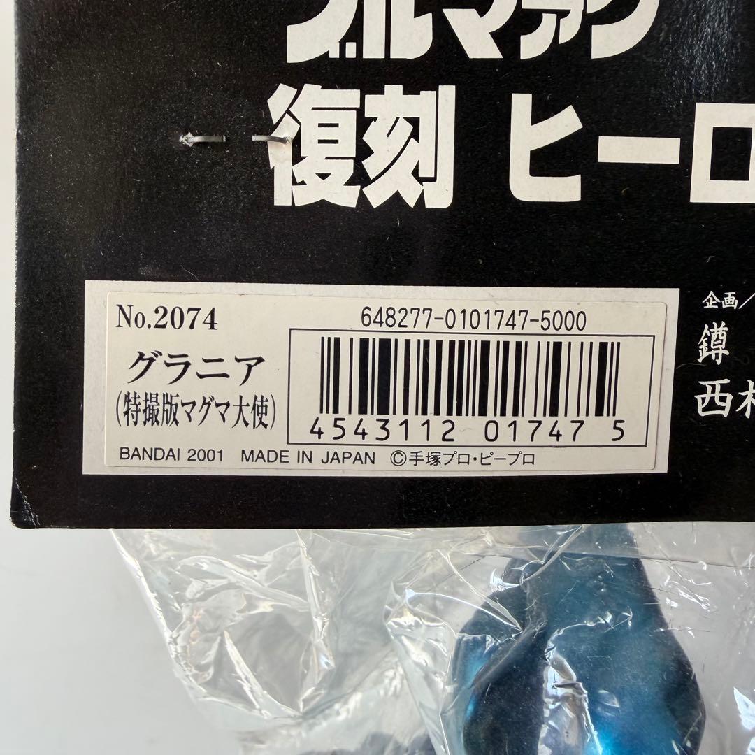 ブルマァク　復刻　ヒーロー・怪獣シリーズ　グラニア　特撮版マグマ大使　ソフビ