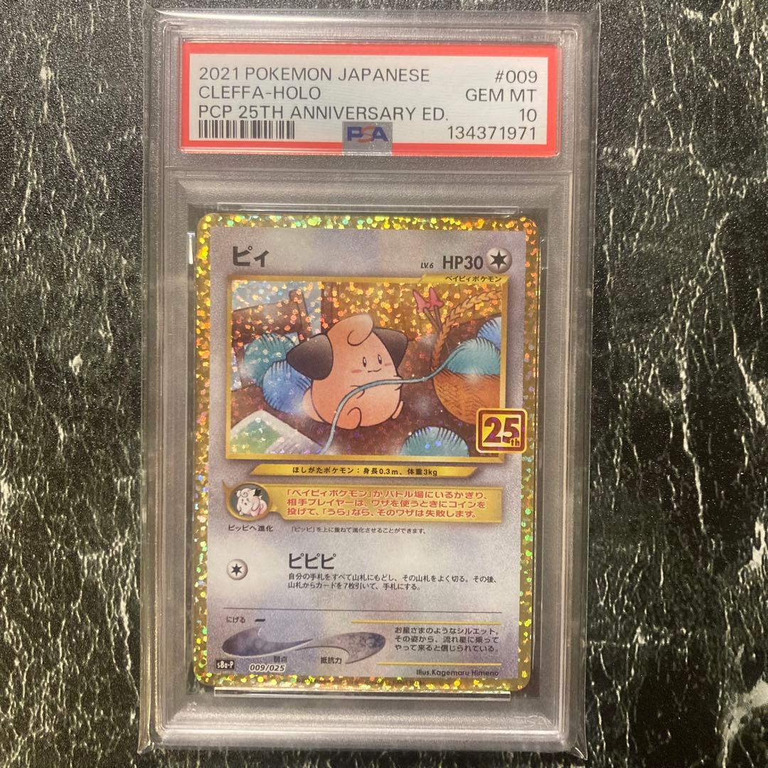 【PSA10】ポケモンカード　ピィ　25th プロモ