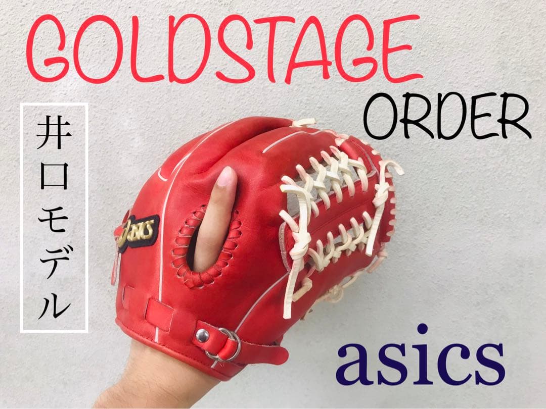【最高級】ゴールドステージ　　　　　　　　　　　　軟式オーダーグラブ（内野手用）