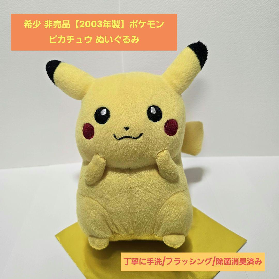 希少 非売品【2003年製】ポケモン ピカチュウ ぬいぐるみ 約20cm