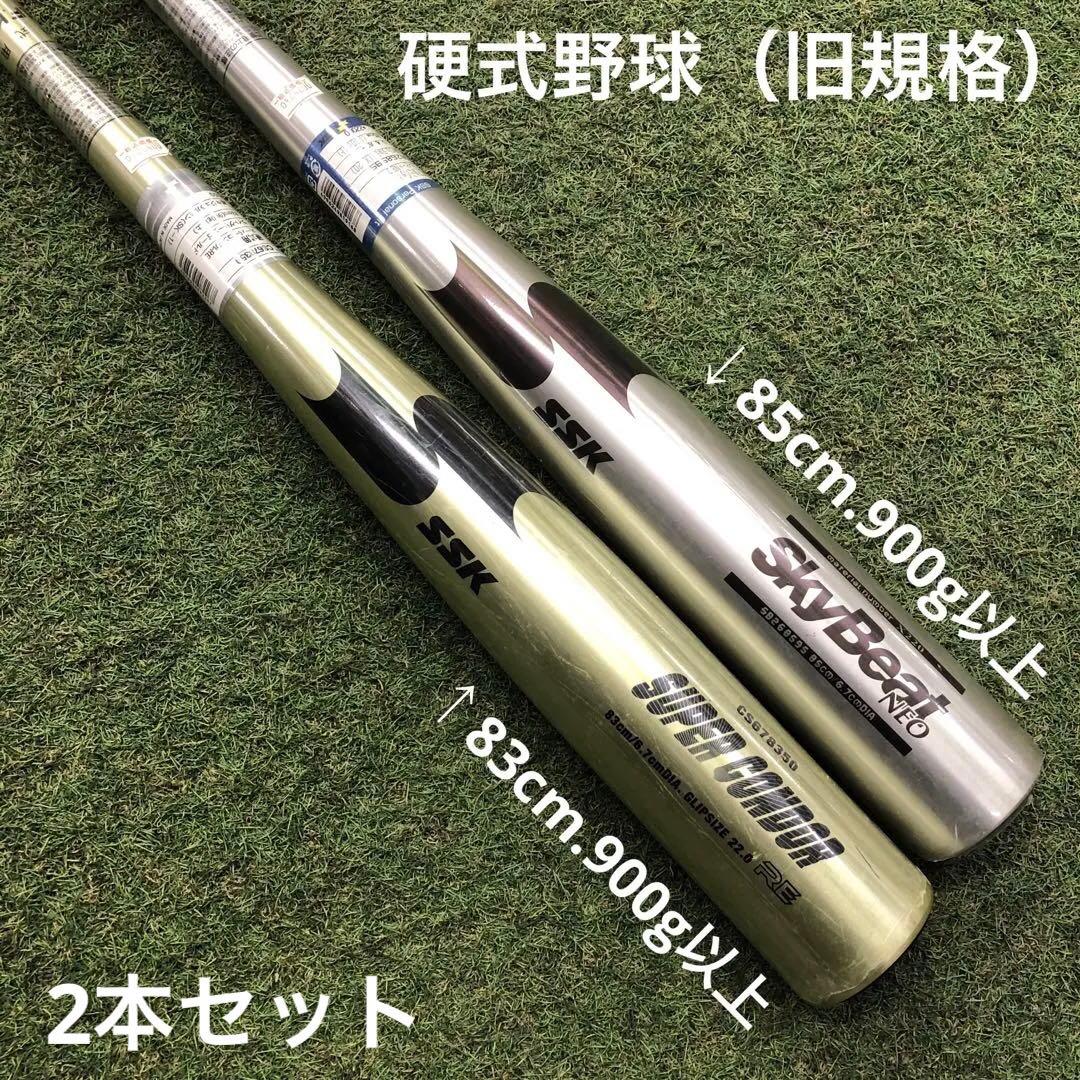 硬式野球　バット　SSK 2本セット