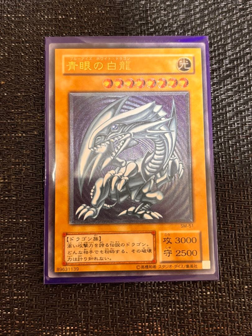 青眼の白龍　ブルーアイズホワイトドラゴン　レリーフ　SM-51 微青艶