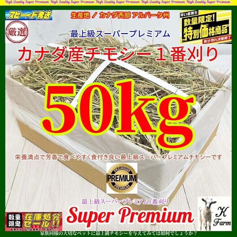 【4/13まで】 カナダ産 チモシー 50kg スーパープレミアム １番刈り