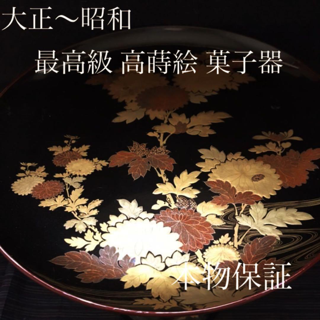 最高級 大正から昭和期 高蒔絵菓子器 本物保証