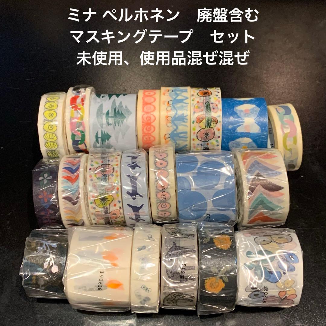 ミナ ペルホネン　マスキングテープ　セット　廃盤　含む