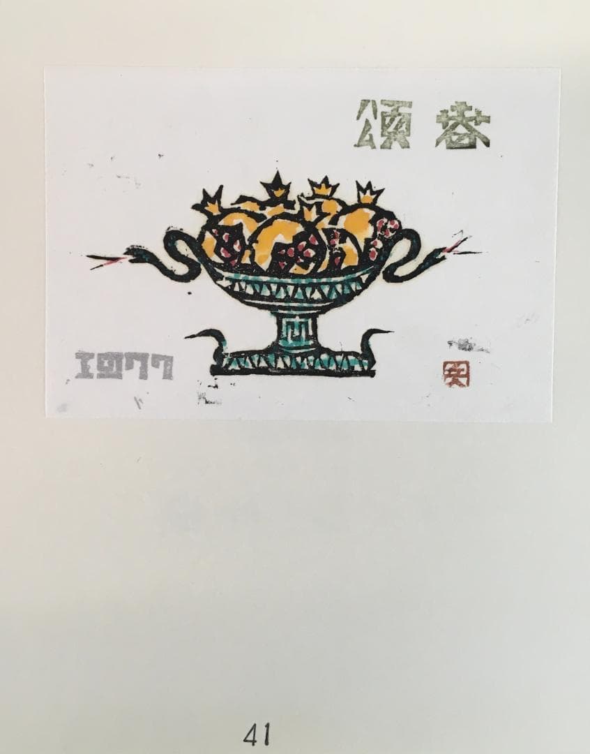 木版画！／[櫟・55・信濃創作版画協会・1977年]／寺司勝次郎／北沢定一他