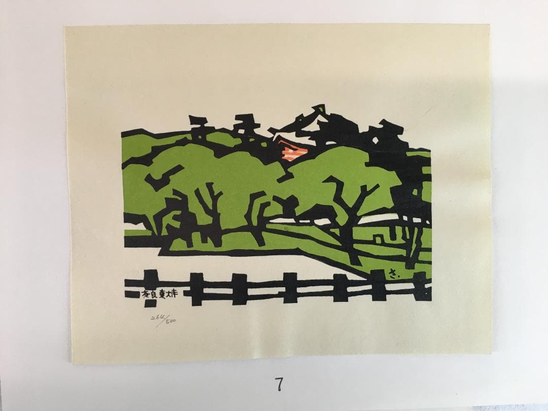 木版画！／[櫟・55・信濃創作版画協会・1977年]／寺司勝次郎／北沢定一他