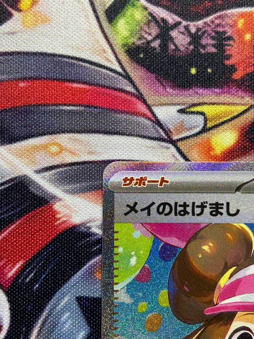 美品　メイのはげまし SAR ポケモンカード