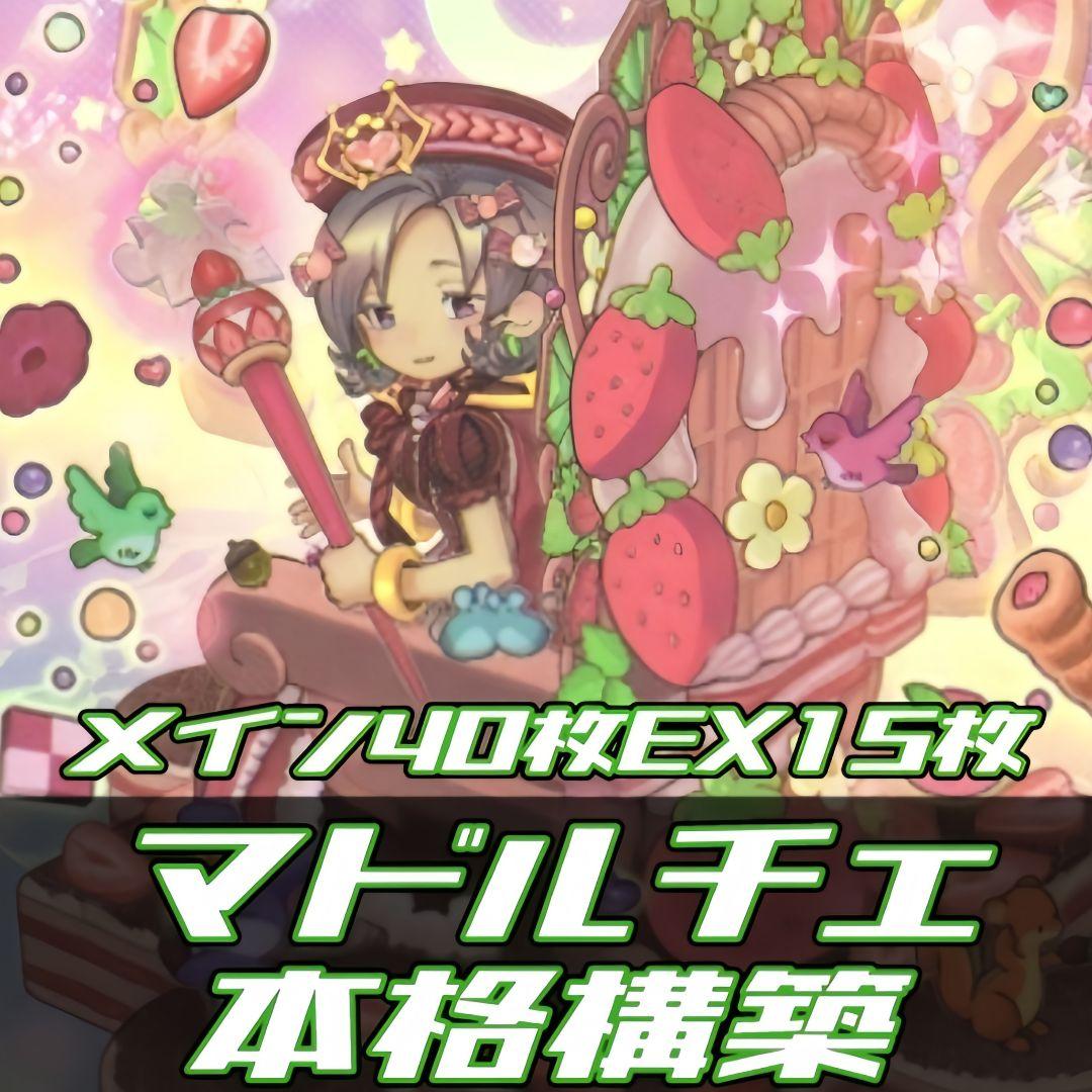 遊戯王　春化精マドルチェ　デッキ　ガチ構築　うらら　無限泡影