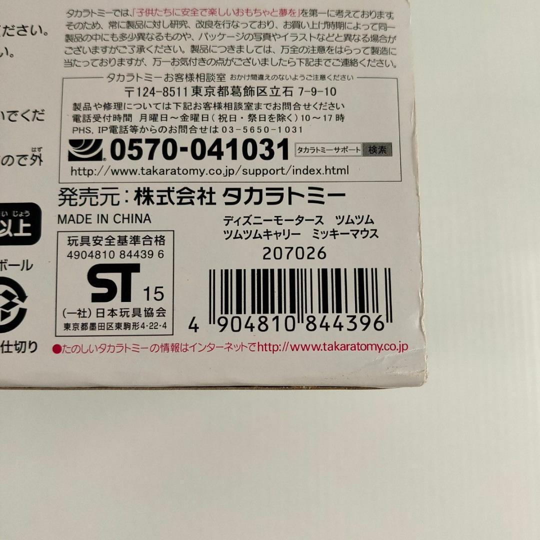 トミカ ディズニーモータース ツムツム ツムツムキャリー ミッキーマウス