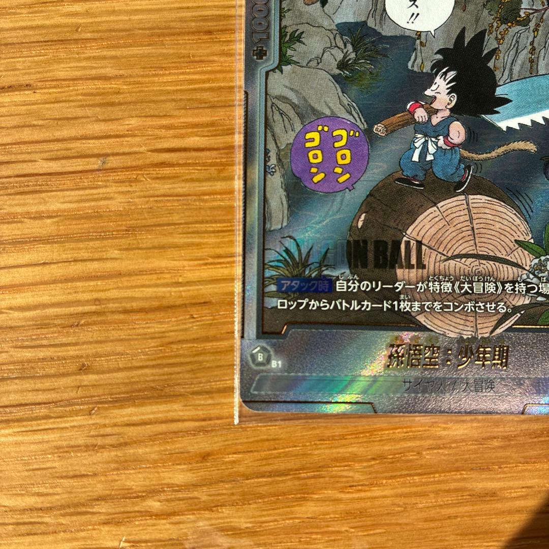 ドラゴンボール マンガブースター SB01-053 孫悟空:少年期　R★