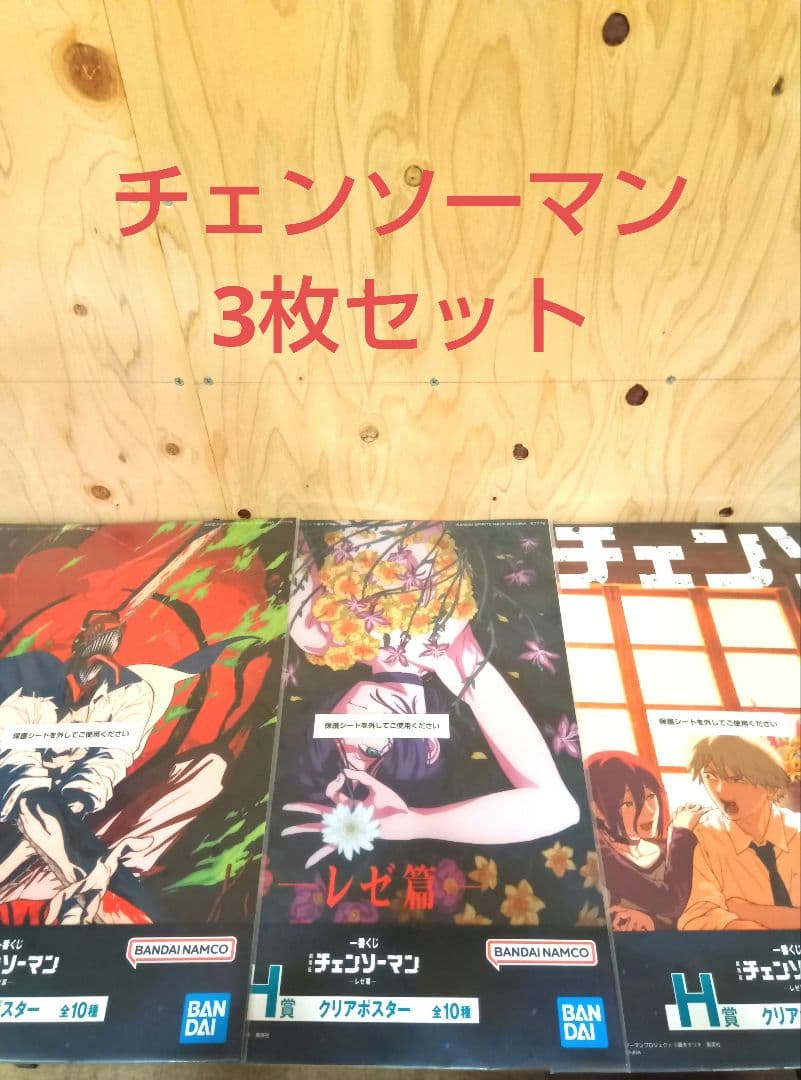 ぽ*い様 一番くじ チェンソーマン H賞 クリアポスター レゼ