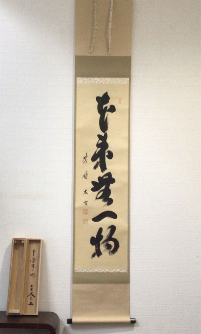 Ｂ７５７　掛軸　大徳寺　小林太玄　『本来無一物』　共箱　『真作』　肉筆　一行書