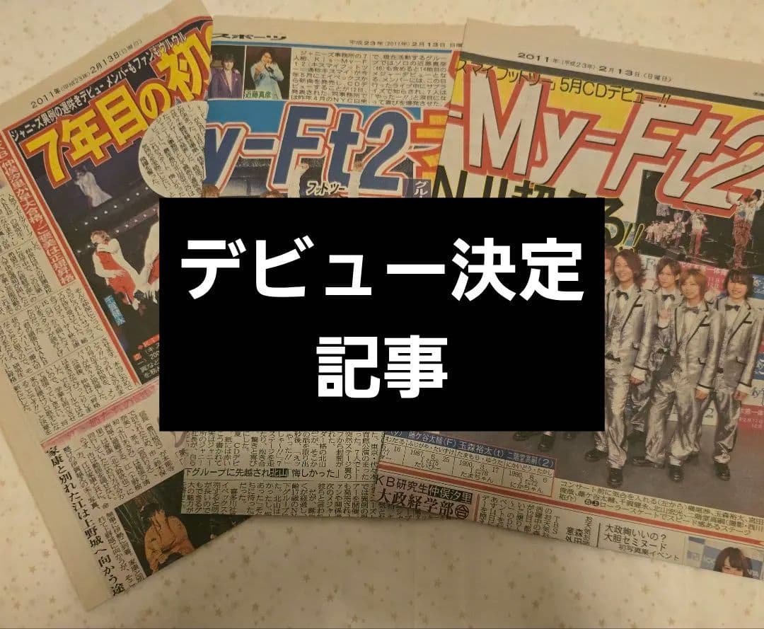 Kis-My-Ft2 デビュー決定 新聞 2011年2月13日