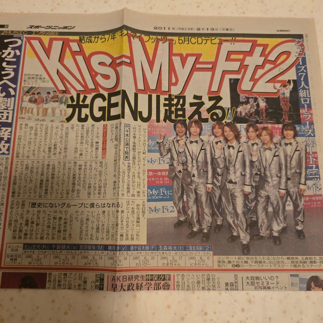 Kis-My-Ft2 デビュー決定 新聞 2011年2月13日