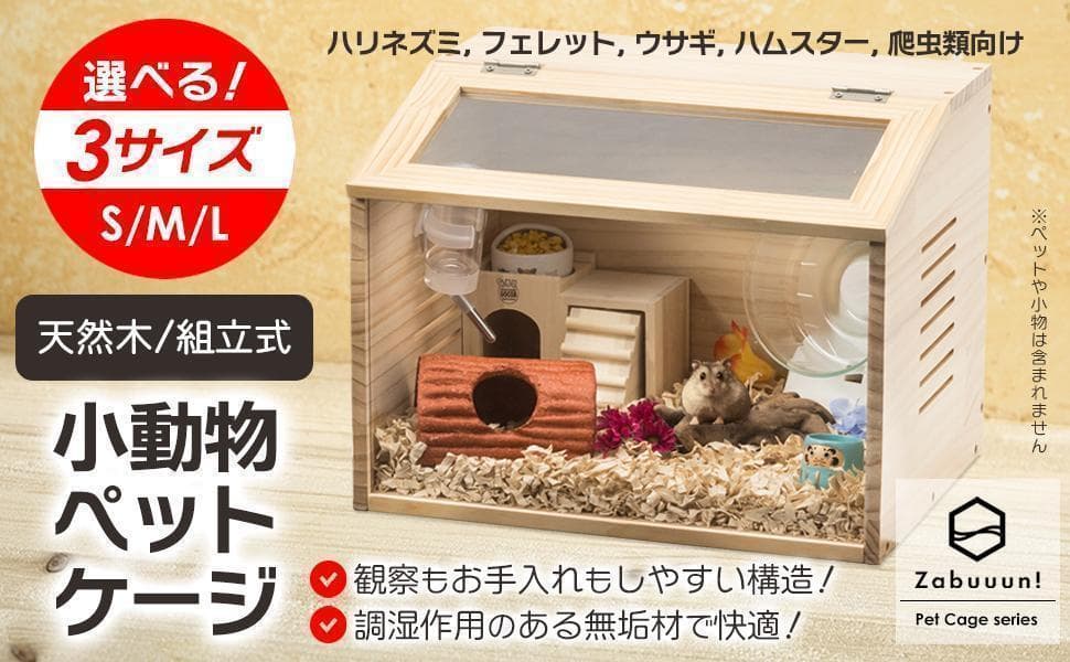 B2272【組立】小動物/爬虫類用 ペットケージ Lサイズ(幅60cm) 木製