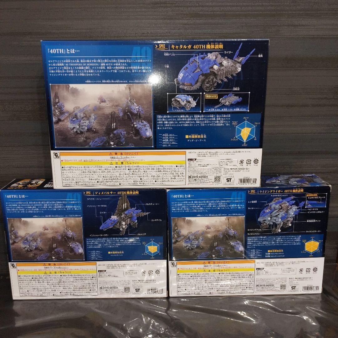 ゾイドワイルド 40th記念3種セット