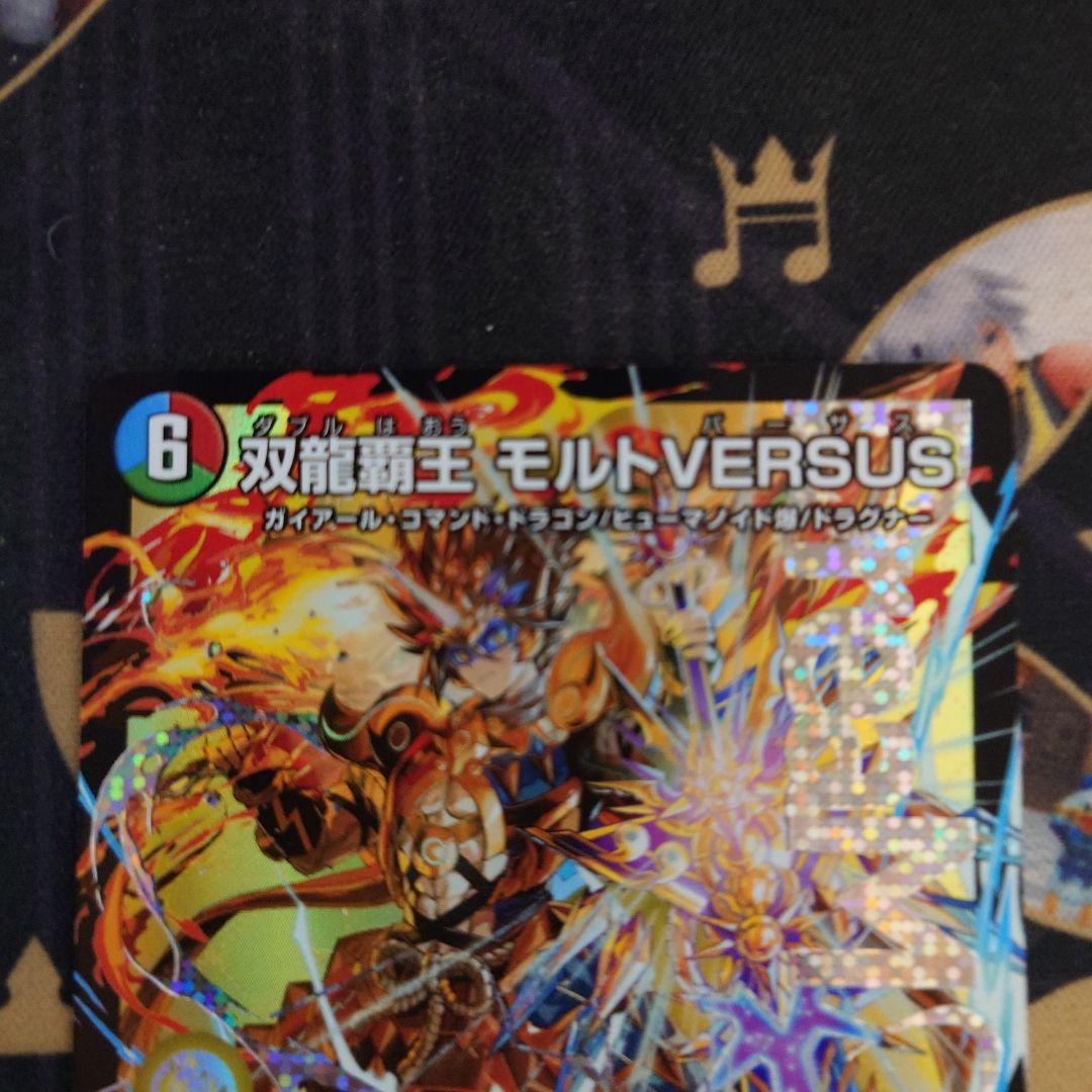双龍覇王モルトversus 2枚 デュエキングWドリーム2025