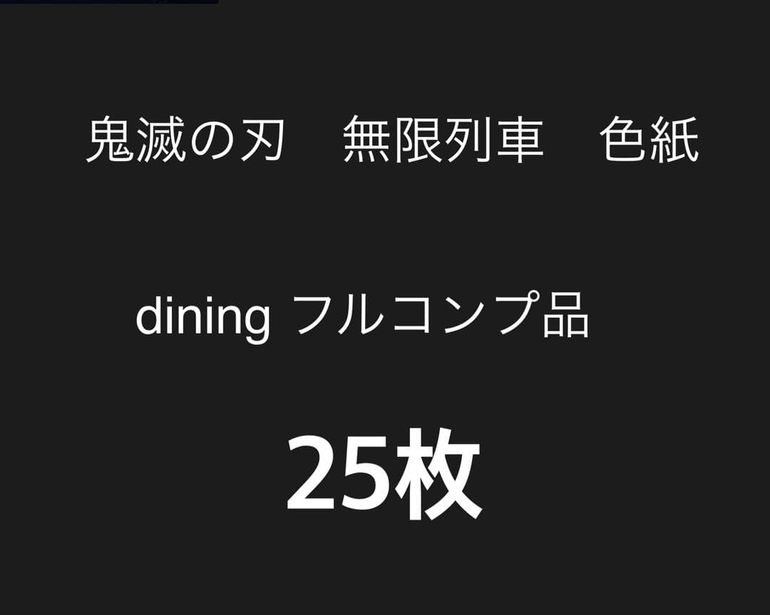 鬼滅の刃 dining 色紙 フルコンプ 煉獄 炭治郎 猗窩座 魘夢　無限列車