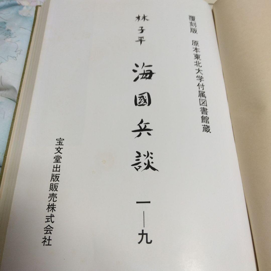 ★林子平「海国兵談」を江戸時代に書写した物です。39部で発禁処分